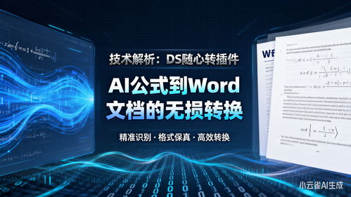 技術解析 DS隨心轉插件如何實現AI公式到Word文檔的無損轉換